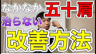 【五十肩】なかなか治らない”あなた”へ