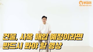 건물, 사옥 매입 예정이라면 반드시 봐야 할 영상 [부대리]