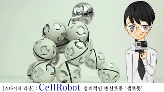 CellRobot: 창의적인 변신로봇 '셀로봇'-[스나이퍼 리뷰]