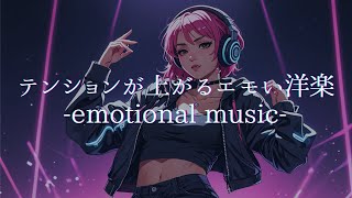 【洋楽】テンションが上がるエモい洋楽メドレー🎧