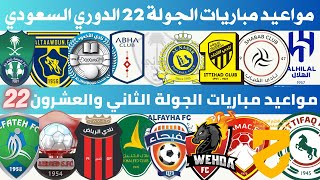 مواعيد مباريات الجولة 22 دوري روشن السعودي 2023 2024 | موعد مباريات الجولة القادمة في الدوري السعودي