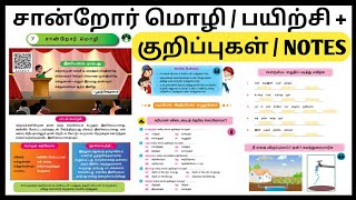 STD - 3 / TERM - 1 / பாடம் 7 : சான்றோர் மொழி | பயிற்சி + குறிப்புகள் / NOTES | @KUTTIES TAMIL BEATS