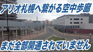 【4K散歩動画 】JR苗穂駅とアリオ札幌を結ぶ『空中歩廊』1年以上経過で直結されず