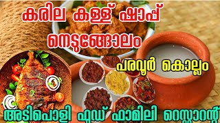 കരിയിലകള്ള് ഷാപ്പ് നെടുങ്ങോലം👌 #kollam #paravoor #kariyilakallu shap #toddyshop #food