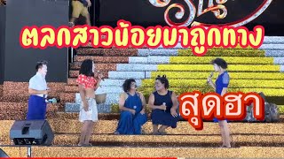 ตลกสาวน้อยลำเพลินโชว์ไม่ธรรมดา#สาวน้อยเพชรบ้านแพง #สาวน้อยลำเพลินโชว์