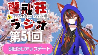 【#警戒荘ラジオ】第51回 新生活いかがでしょうか？【VTuber/警戒ちゃん】