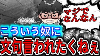 お前は黙っとけ！努力する人間を嘲笑う奴に物申す古参カードゲーマー【シーアーチャー切り抜き/遊戯王/マスターデュエル/デュエリストカップ】