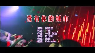 阿悠悠 《没有你的城市 （DJ京仔版）》 KTV 导唱字幕 （备有伴奏视频）