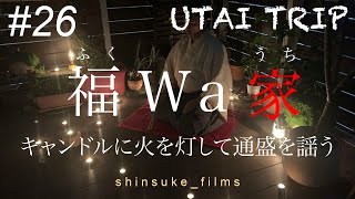 ＃２６  UTAI TRIP 福wa家⑨キャンドルに火を灯して通盛を謡う