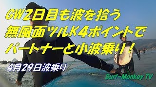 GW2日目も日本海で小波を拾う 180429 無風面ツルの木与ポイントで ~サーフモンキーTV