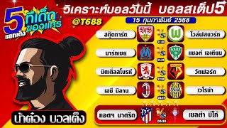 วิเคราะห์บอลวันนี้ บอลสเต็ป สเต็ป5 วันที่ 15 กุมภาพันธ์ พ.ศ.2568