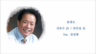 물망초 (김춘수 詩 / 한만섭 曲) / Ten. 엄정행