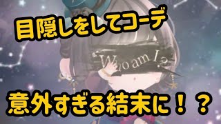 【第二弾】目隠しでコーデしてみたら意外すぎる結末になった。#ポケコロツイン #ポケツイ