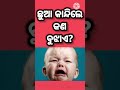 ଛୁଆ କାନ୍ଦିଲେ କଣ ବୁଝାଏ sadhubani viral trendingshorts shortfeed shorts ajiraanuchinta