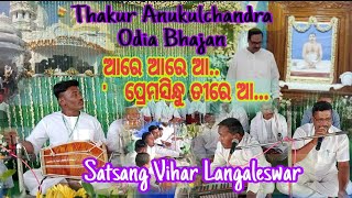 Thakur Anukulchandra Odia Bhajan - Aare Aare Aa Premasindhu Tire Aa ଆରେ ଆରେ ଆ ପ୍ରେମସିନ୍ଧୁ ତୀରେ ଆ