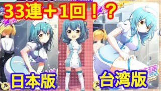 【バトガ実況】台湾コラボ記念ガチャ33連＋1回！？台湾版と日本版は絵柄が異なるね・・・