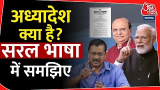 Arvind Kejriwal News: कम समय के लिए बनाया गया कानून है अध्यादेश, जानिए इसके बारे में सबकुछ