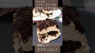 【１分でわかる】オレオのレアチーズケーキの作り方#shorts