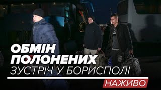 LIVE | Обмін: зустріч звільнених у «Борисполі»