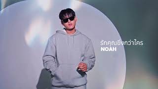 รักคุณยิ่งกว่าใคร - NOAH (Visualizer)