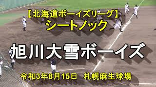 【北海道ボーイズリーグ】　旭川大雪ボーイズ　シートノック　令和8月15日