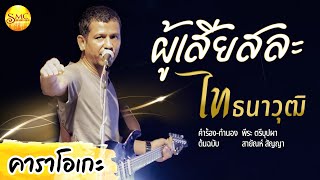 ผู้เสียสละ - ไท ธนาวุฒิ [คาราโอเกะ]