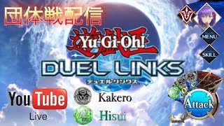 【デュエルリンクス】団体戦配信！翡翠 vs 変態紳士の皆さま