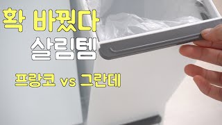 인테리어 확 바꿨다 내돈내산으로 살림템👛 하나 더 추가/쓰레기통/ 분리수거함/프랑코vs그란데