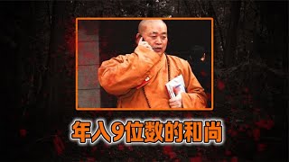 年入9位數的和尚：出入坐豪車，花40年將寺廟打造成商業帝國 #案件 #探案 #懸案 #懸疑 #案件解說