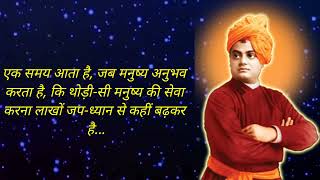 स्वामी विवेकानंद के अनमोल विचार | Swami Vivekananda Quotes In Hindi