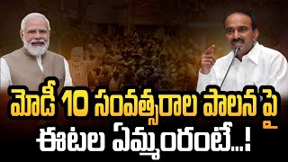 మోడీ 10 సంవత్సరాల పాలన పై ఈటల ఏమన్నారంటే...! || etela rajendar || narendra modi || swecha tv