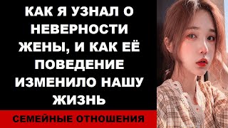 Как я узнал о неверности жены, и как её поведение изменило нашу жизнь