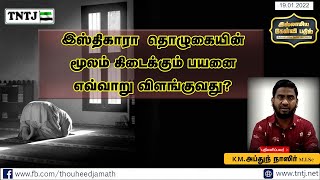 இஸ்திகாரா  தொழுகையின் மூலம் கிடைக்கும் பயனை எவ்வாறு விளங்குவது?