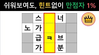 [단어퀴즈] 쉬워보여도, 힌트 전에 100점 만점자 대한민국 1% 뿐! [가로 세로 낱말 퀴즈] #1330 | 뇌건강 / 두뇌회전 / 치매테스트 / 숨은단어찾기 / 퍼즐