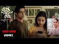 প্রেম প্রেম খেলা? | Basanta Ese Geche | Scene from the series | Addatimes