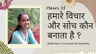 #Story 33 - #हमारे विचार और सोच कौन बनाता है ? #HindiMotivationStory || #Sumi Roy ||