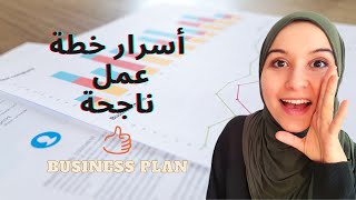 كيف تكتب خطة عمل جيدة لمشروعك التجاري؟