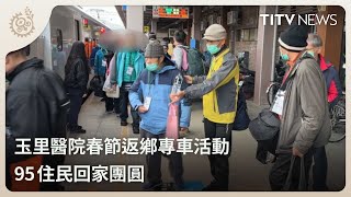 玉里醫院春節返鄉專車活動 95住民回家團圓｜每日熱點新聞｜原住民族電視台