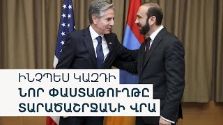 Երևանն ու Վաշինգտոնը նոր փաստաթուղթ կստորագրեն