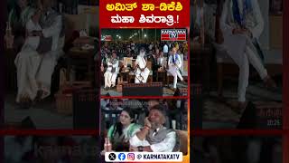 ಅಮಿತ್ ಶಾ - ಡಿಕೆಶಿ ಮಹಾ ಶಿವರಾತ್ರಿ.! | Amit Shah | DK Shivakumar | Mahashivaratri 2025 | Karnataka TV