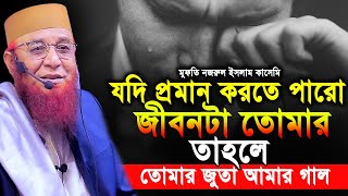 মুফতি নজরুল ইসলাম কাসেমী ওয়াজ 2025।mufti nazrul islam qasimi new waz 2025।মুুফতী নজরুল ইসলাম কাসেমী