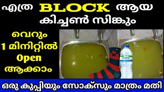 ഇങ്ങനെ ചെയ്താൽ ഇനി ഒരിക്കലും സിങ്ക് ബ്ലോക്ക്‌ ആവില്ല / Kitchen Sink Block