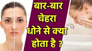 बार बार चेहरा धोने से क्या होता है, Wrinkles से लेकर Dryness तक | Boldsky