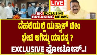 🔴LIVE | ರಾಜ್ಯ ಬಿಜೆಪಿಯಲ್ಲಿ ತಾರಕಕ್ಕೇರಿದ ಬಂಡಾಯ ಸಂಘರ್ಷ..! | Basangouda Patil Yathnal | Pralhad Joshi |