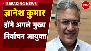 New CEC: Gyanesh Kumar होंगे अगले मुख्य चुनाव आयुक्त, केंद्र सरकार ने जारी की अधिसूचना | Breaking