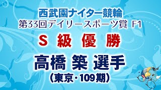 2024.12.27 西武園ナイター競輪 「第33回デイリースポーツ賞 F1」 S級優勝選手インタビュー