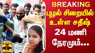 #BREAKING || ரயில் முன் தள்ளி மாணவியை கொலை செய்த வழக்கில் கைதான சதீஷ்க்கு கூடுதல் பாதுகாப்பு