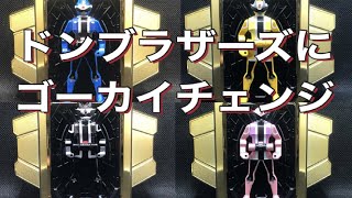 ドンブラザーズにゴーカイチェンジ！【レンジャーキー】#shorts #スーパー戦隊 #Shorts