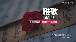 《雅歌》6:1-13｜第6集｜愛情需要保護