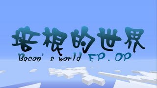 [培根實況] 原味生存 培根的世界 EP.OP